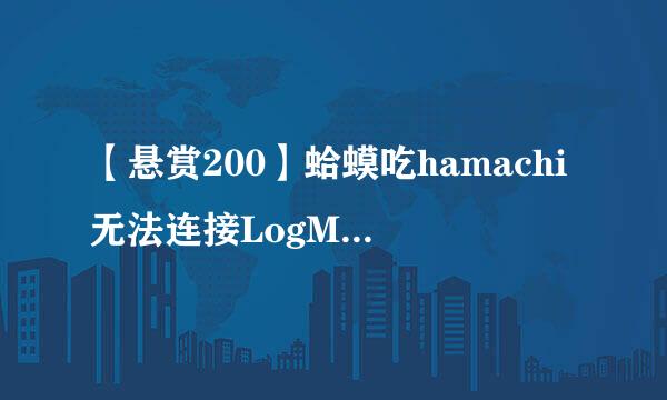 【悬赏200】蛤蟆吃hamachi无法连接LogMeIn登陆服务是怎么一回事