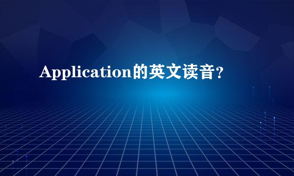 Application的英文读音？