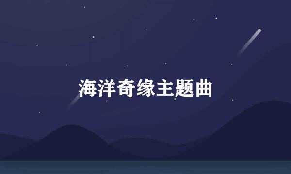 海洋奇缘主题曲