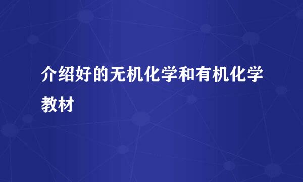 介绍好的无机化学和有机化学教材