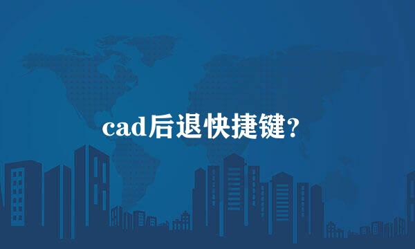 cad后退快捷键？