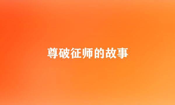 尊破征师的故事