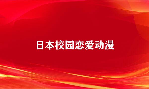 日本校园恋爱动漫