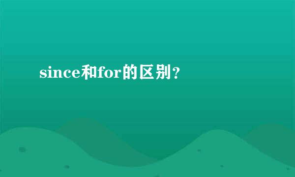 since和for的区别？