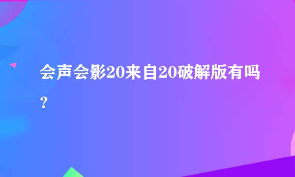 会声会影20来自20破解版有吗？