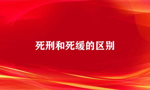 死刑和死缓的区别