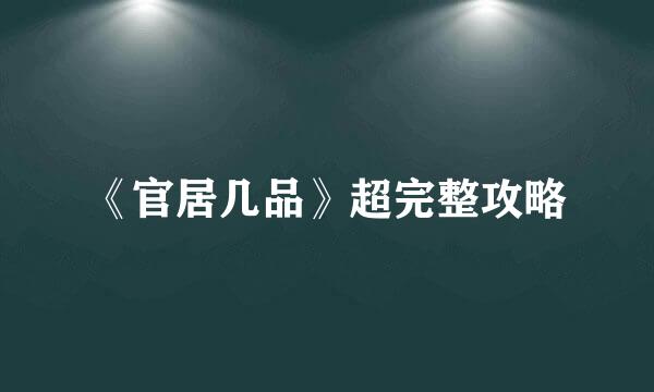 《官居几品》超完整攻略