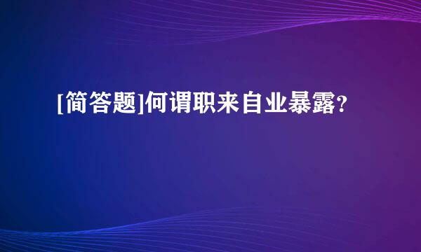 [简答题]何谓职来自业暴露？