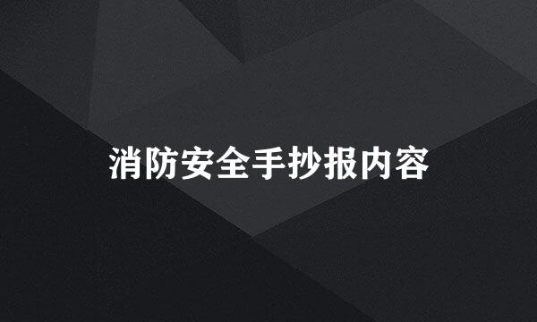 消防安全手抄报内容