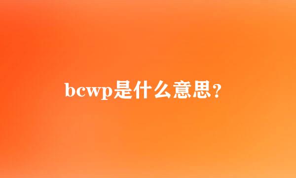 bcwp是什么意思？