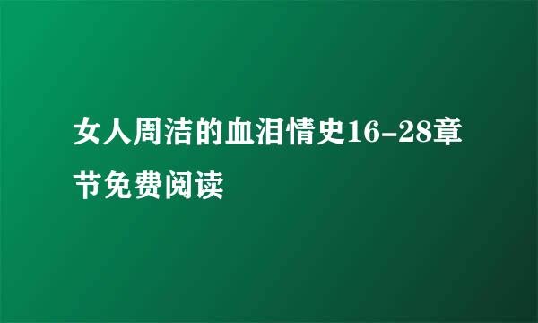 女人周洁的血泪情史16-28章节免费阅读