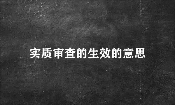 实质审查的生效的意思