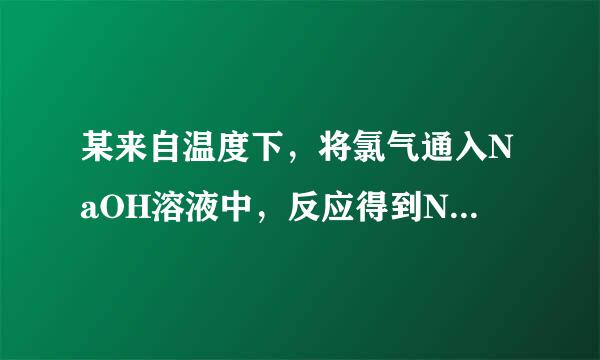 某来自温度下，将氯气通入NaOH溶液中，反应得到NaCl、...