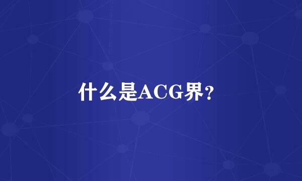 什么是ACG界？