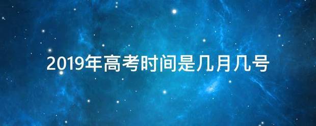 2019年高考时间是几月几号