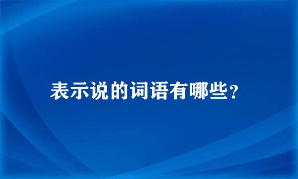 表示说的词语有哪些？