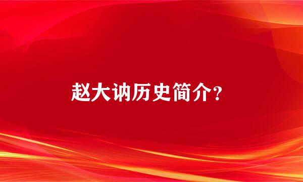 赵大讷历史简介？