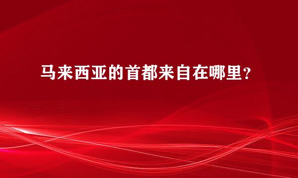 马来西亚的首都来自在哪里？