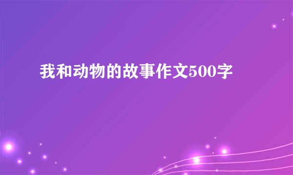 我和动物的故事作文500字