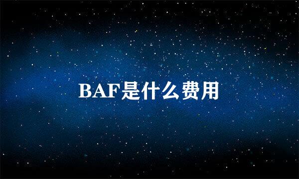 BAF是什么费用