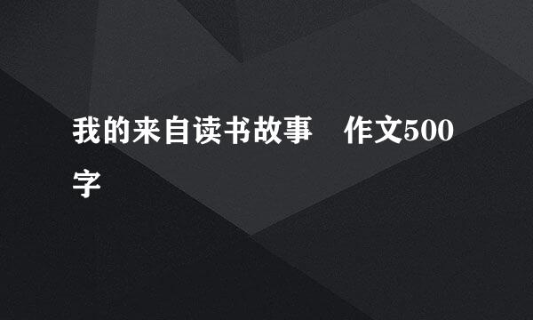 我的来自读书故事 作文500字