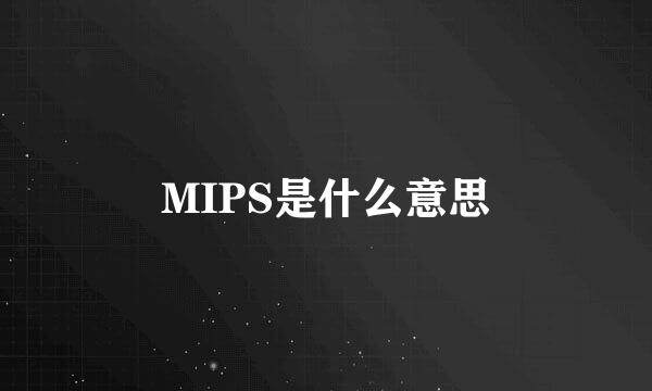 MIPS是什么意思