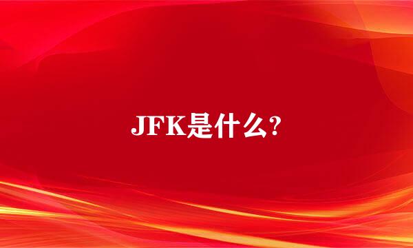 JFK是什么?