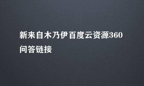 新来自木乃伊百度云资源360问答链接