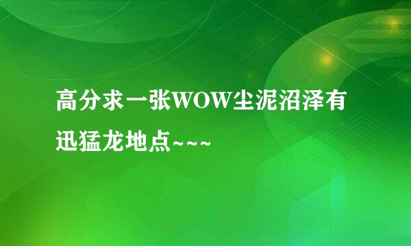 高分求一张WOW尘泥沼泽有迅猛龙地点~~~