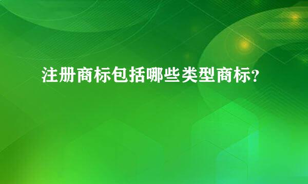 注册商标包括哪些类型商标？