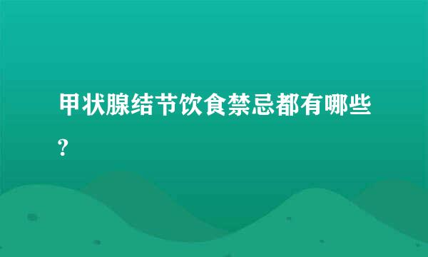 甲状腺结节饮食禁忌都有哪些?