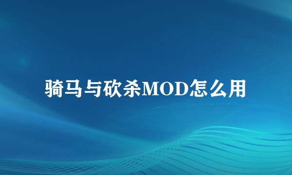 骑马与砍杀MOD怎么用