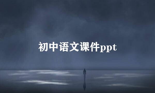 初中语文课件ppt