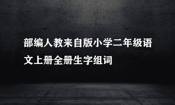 部编人教来自版小学二年级语文上册全册生字组词