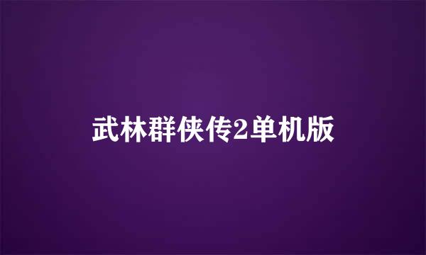 武林群侠传2单机版