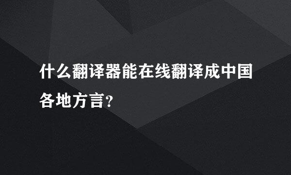 什么翻译器能在线翻译成中国各地方言？