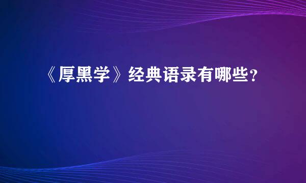 《厚黑学》经典语录有哪些？