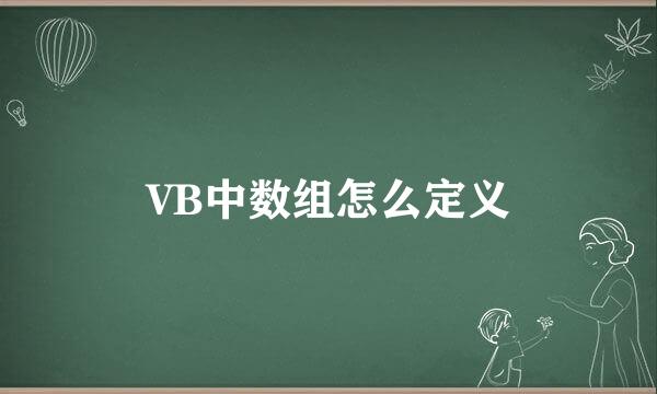 VB中数组怎么定义