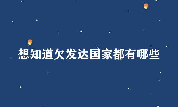 想知道欠发达国家都有哪些