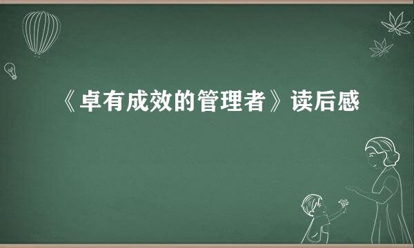 《卓有成效的管理者》读后感