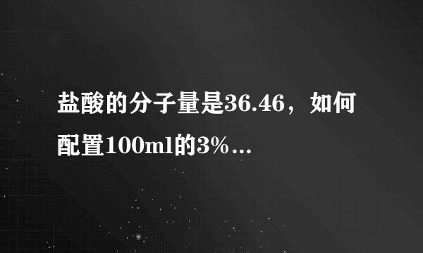 盐酸的分子量是36.46，如何配置100ml的3%的盐酸溶液？水和盐酸各来自放多少？