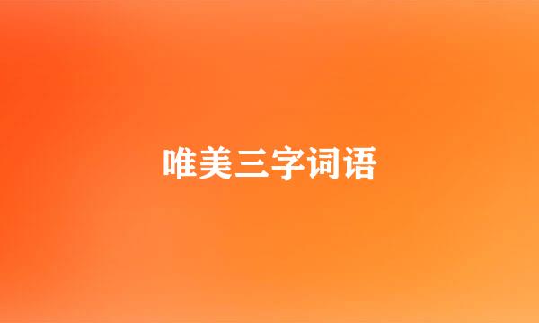 唯美三字词语