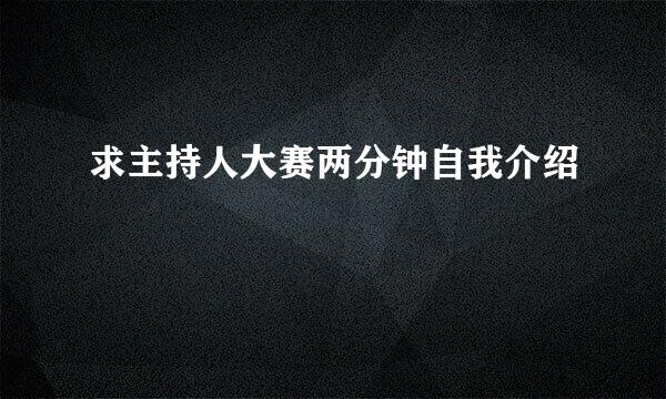 求主持人大赛两分钟自我介绍