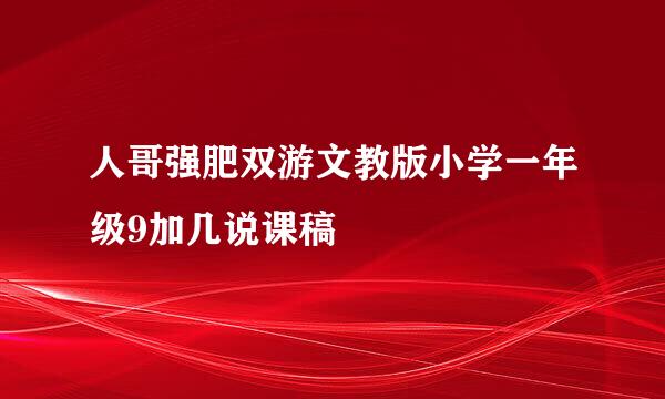 人哥强肥双游文教版小学一年级9加几说课稿