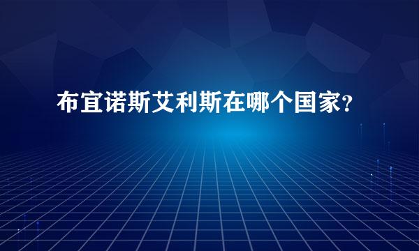 布宜诺斯艾利斯在哪个国家？