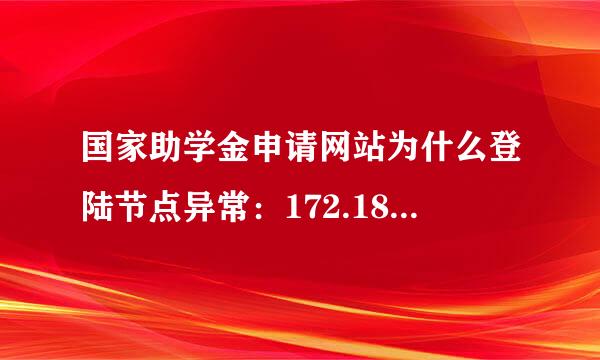 国家助学金申请网站为什么登陆节点异常：172.18.87.117：8083