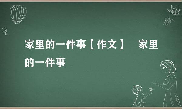 家里的一件事【作文】 家里的一件事