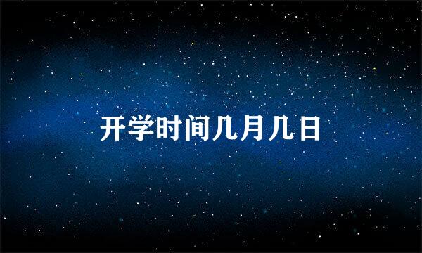 开学时间几月几日