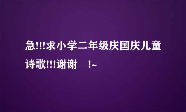 急!!!求小学二年级庆国庆儿童诗歌!!!谢谢 !~