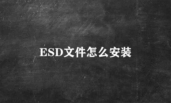 ESD文件怎么安装